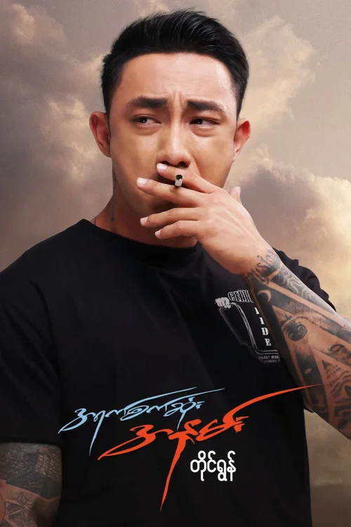 အရက်စက်ဆုံးအနမ်း постер