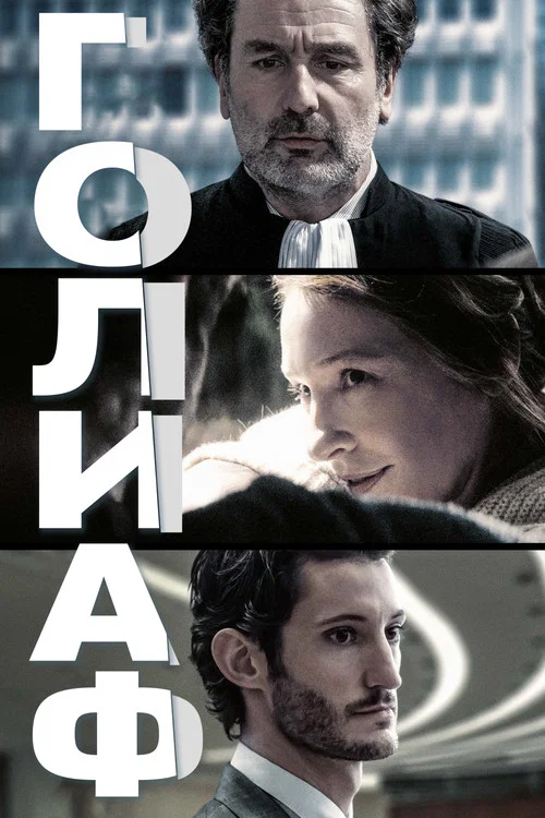 Голиаф постер