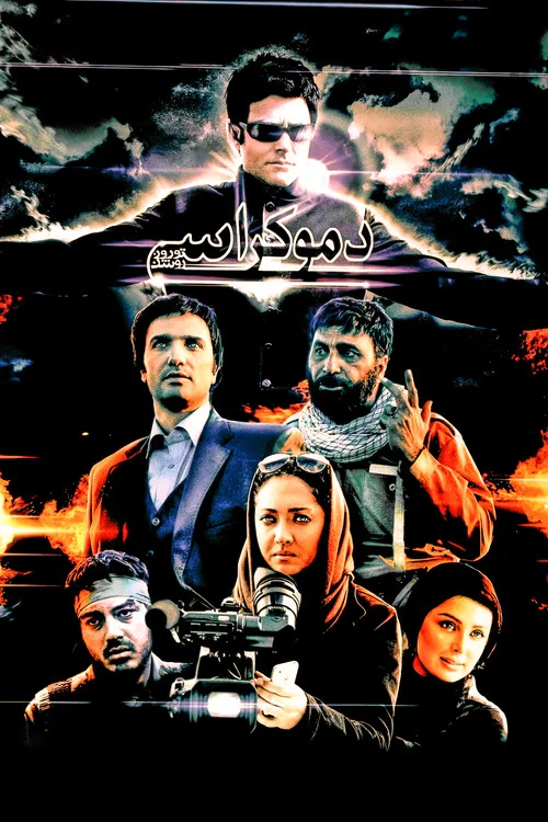 دموکراسی تو روز روشن постер