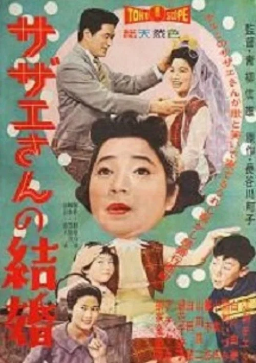 サザエさんの結婚 постер