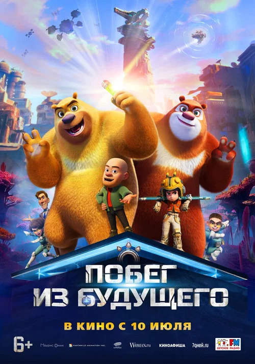 Побег из будущего постер
