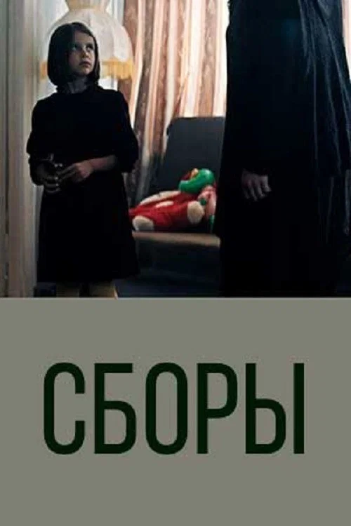 Сборы постер