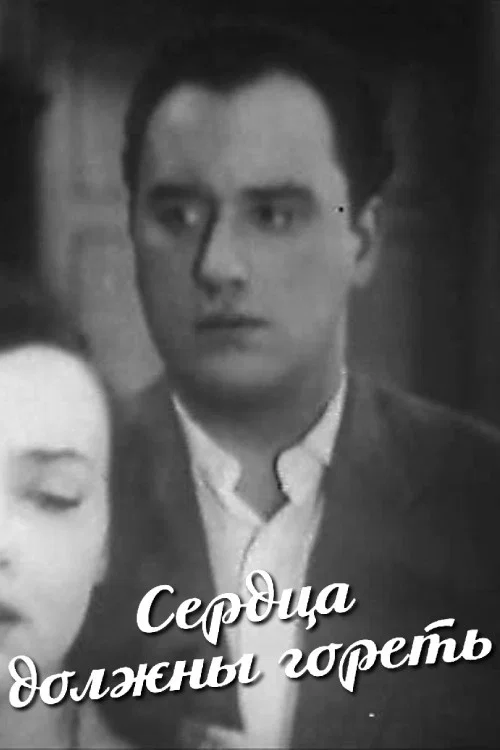 Сердца должны гореть постер