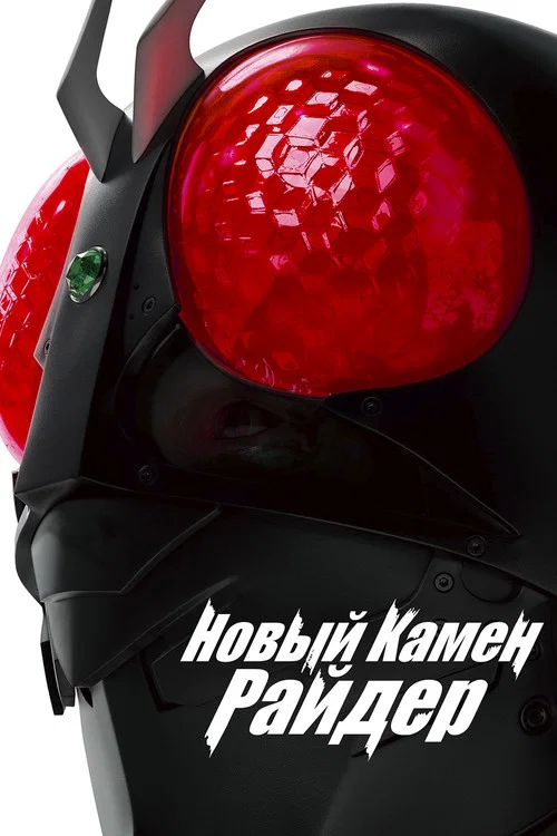 Новый Камен Райдер постер