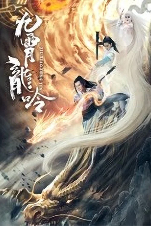 九霄龙吟传 постер