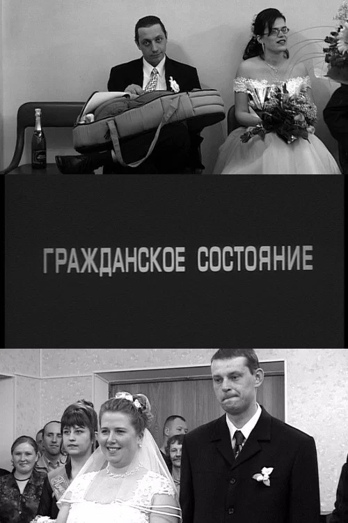 Гражданское состояние постер