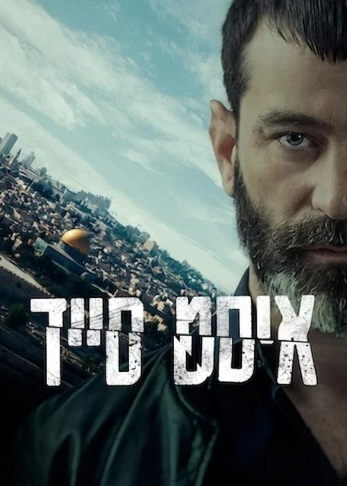 איסט סייד постер