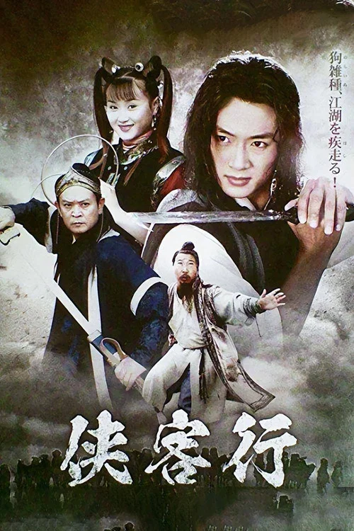 侠客行 постер