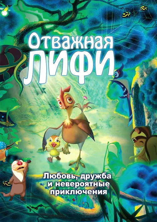 Отважная Лифи постер