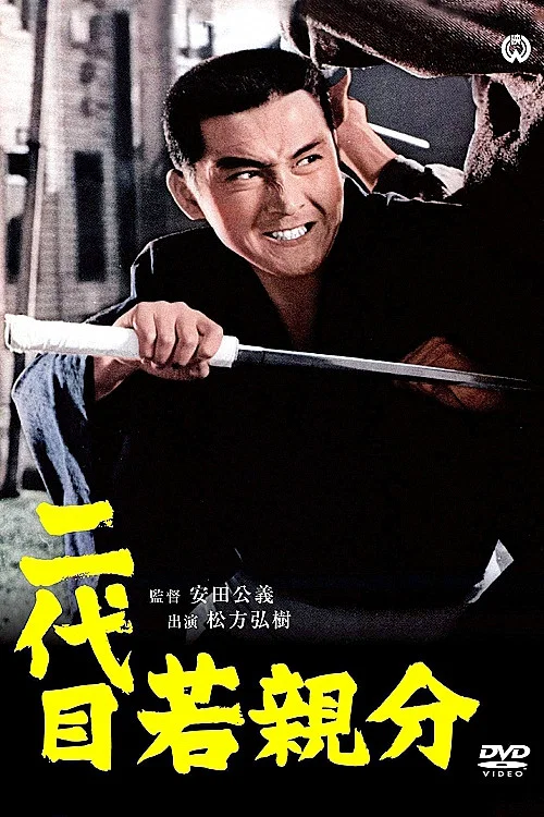 二代目若親分 постер