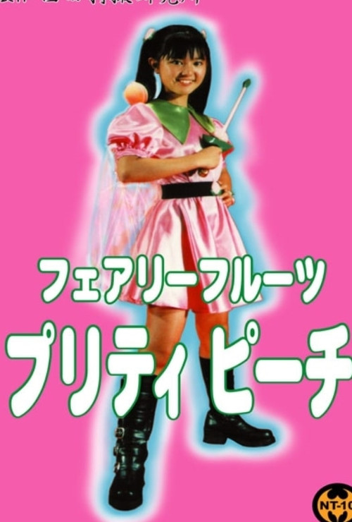 フェアリーフルーツ　 プリティピーチ постер