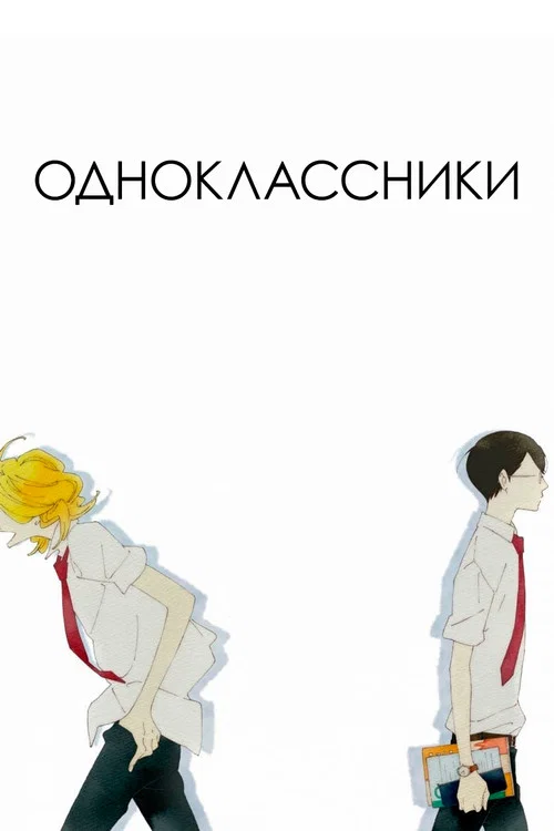 Одноклассники постер