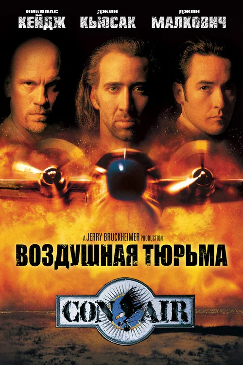 Воздушная тюрьма постер