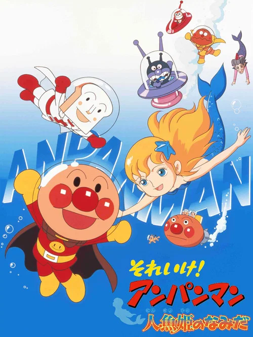 それいけ! アンパンマン 人魚姫のなみだ постер