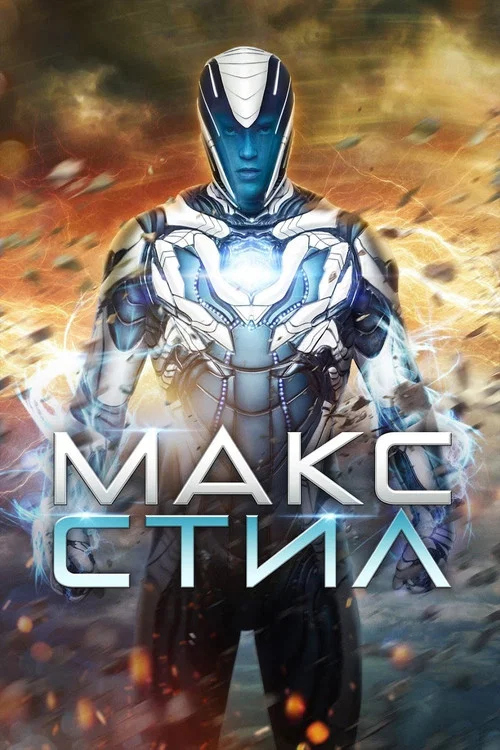 Макс Стил постер