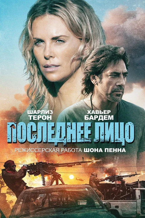 Последнее лицо постер
