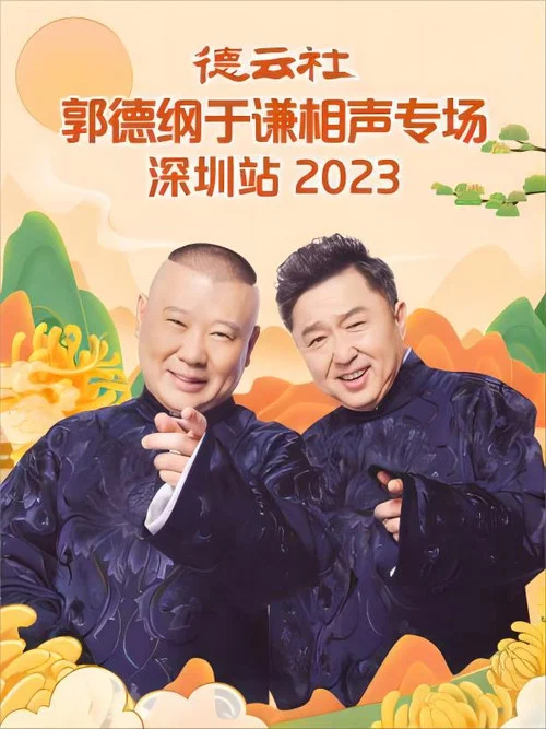 德云社郭德纲于谦相声专场深圳站 20231023期 постер