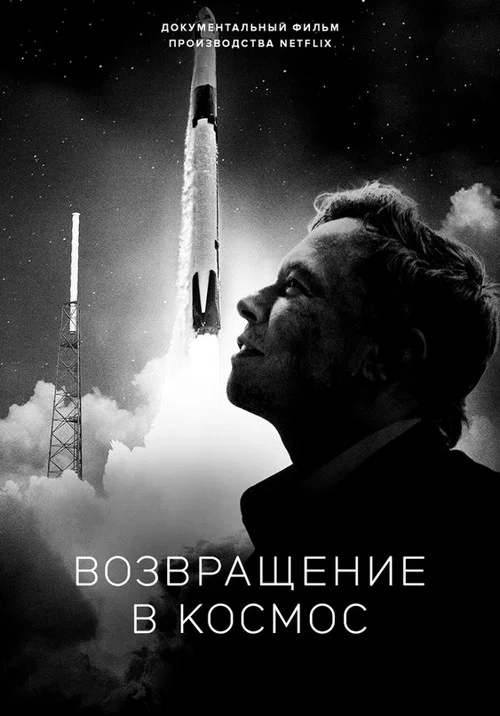 Возвращение в космос постер