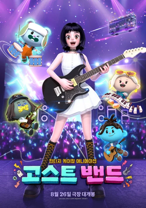 고스트밴드 постер