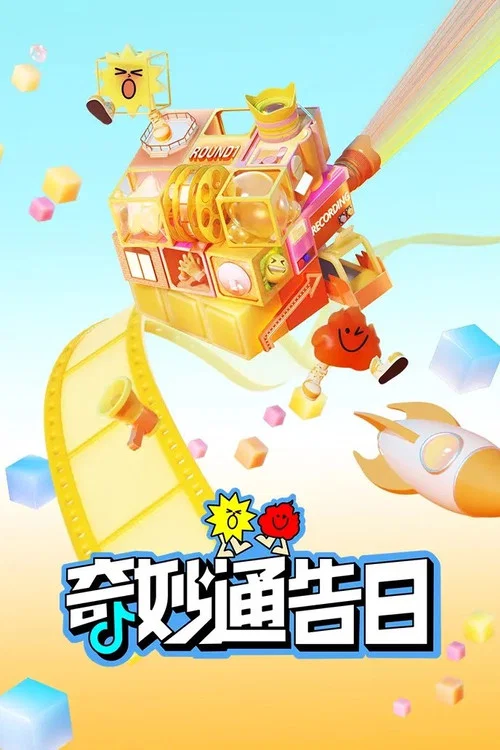 奇妙通告日 постер