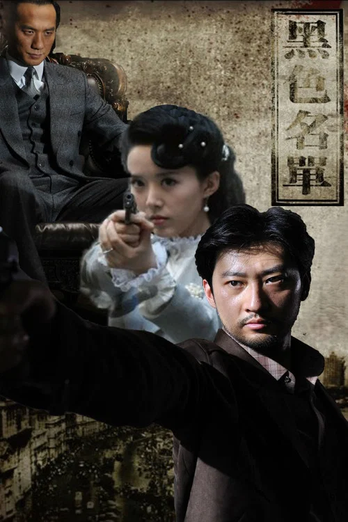 黑色名单 постер