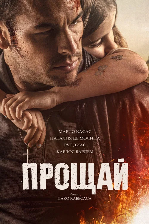 Прощай постер