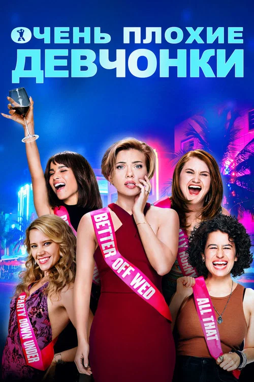 Очень плохие девчонки постер