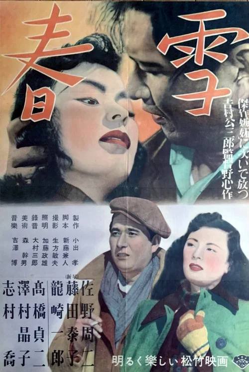 春雪 постер