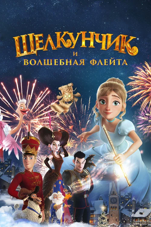 Щелкунчик и волшебная флейта постер