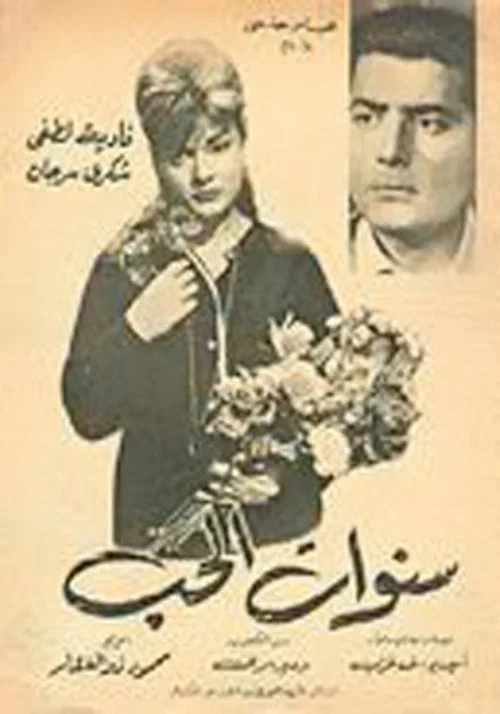 سنوات الحب постер