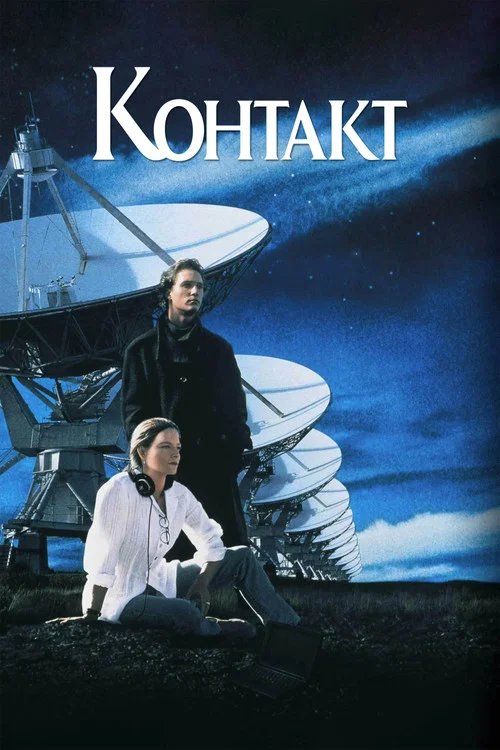 Контакт постер
