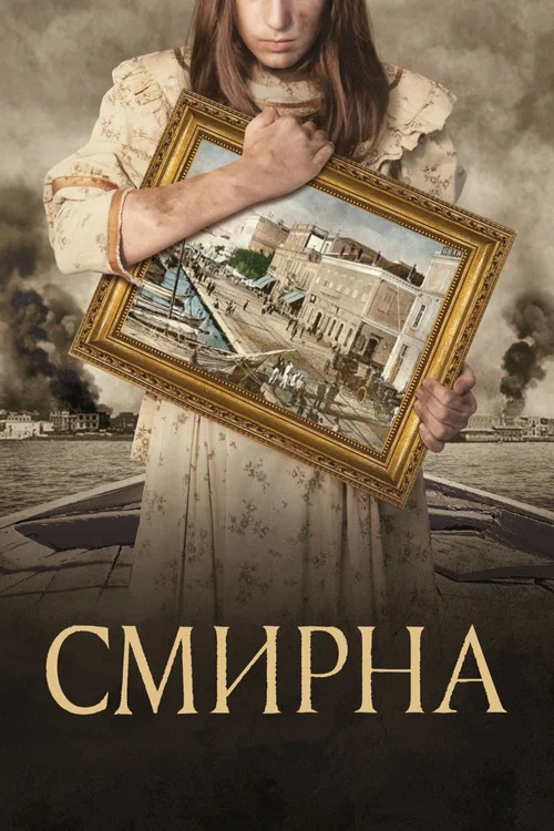 Смирна постер