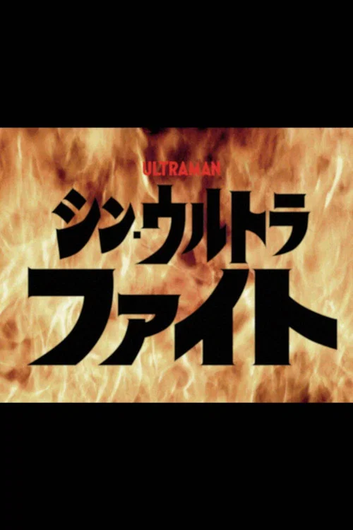 シン・ウルトラファイト постер