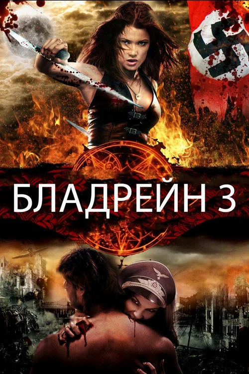 Бладрейн 3: Третий Рейх постер