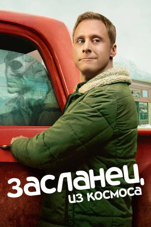 Засланец из космоса постер