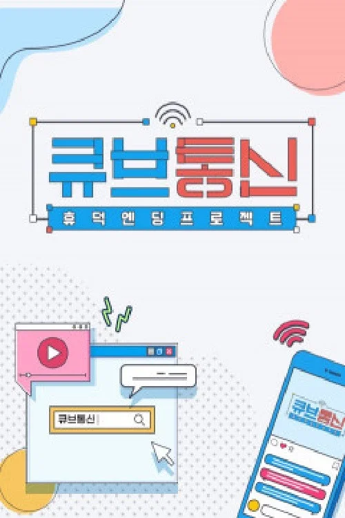 큐브통신 постер