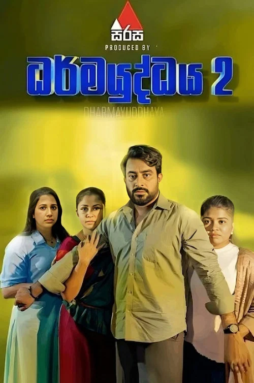 ධර්මයුද්ධය 2 постер