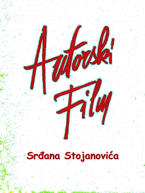 Autorski film постер