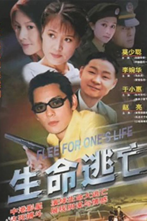 生命逃亡 постер