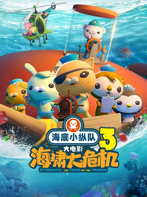 海底小纵队：海啸大危机 постер
