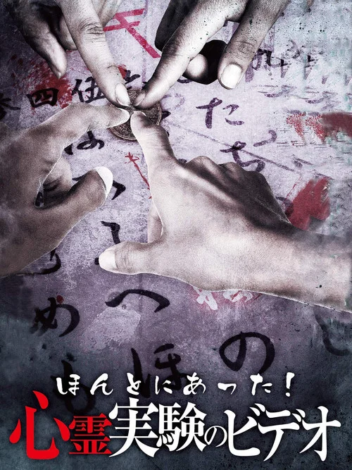 ほんとにあった! 心霊実験のビデオ постер
