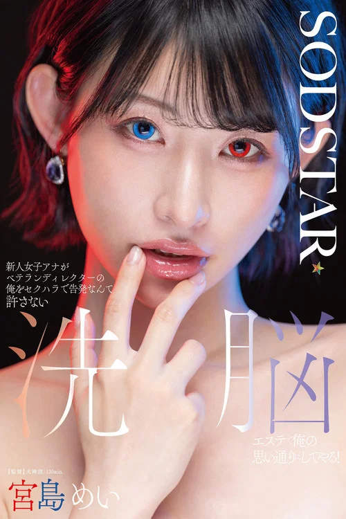 新人女子アナがベテランディレクターの俺をセクハラで告発なんて許さない 洗脳エステで俺の思い通りにしてやる！ 宮島めい постер