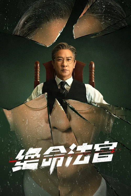 絕命法官 постер
