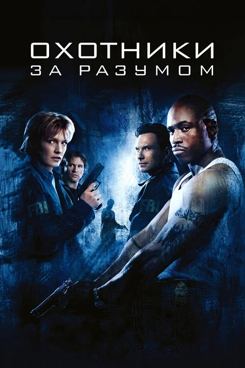 Охотники за разумом постер
