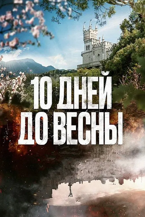 10 дней до весны постер
