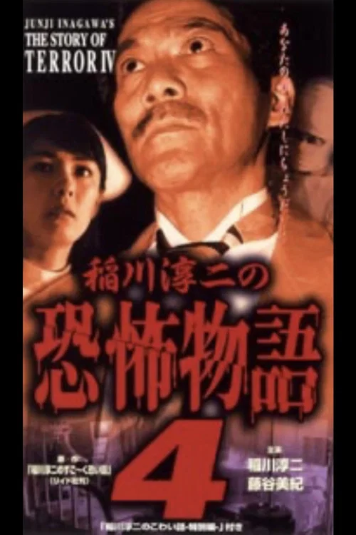 稲川淳二の恐怖物語 4 постер