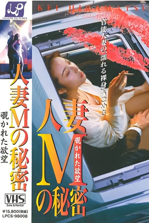 人妻Ｍの秘密 覗かれた欲望 постер