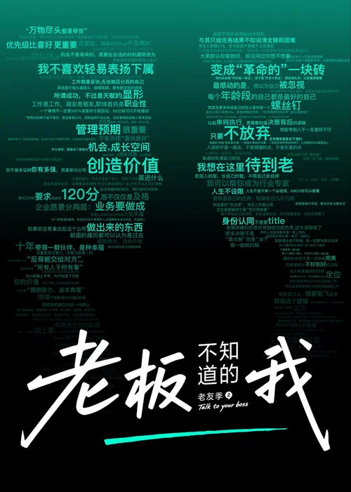老板不知道的我 постер