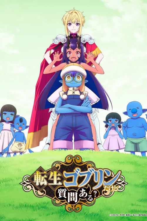 転生ゴブリンだけど質問ある? постер