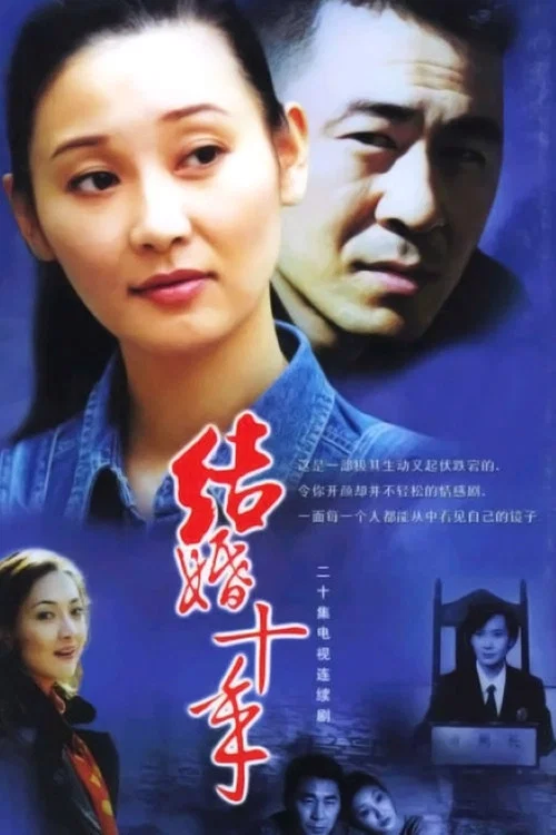 结婚十年 постер